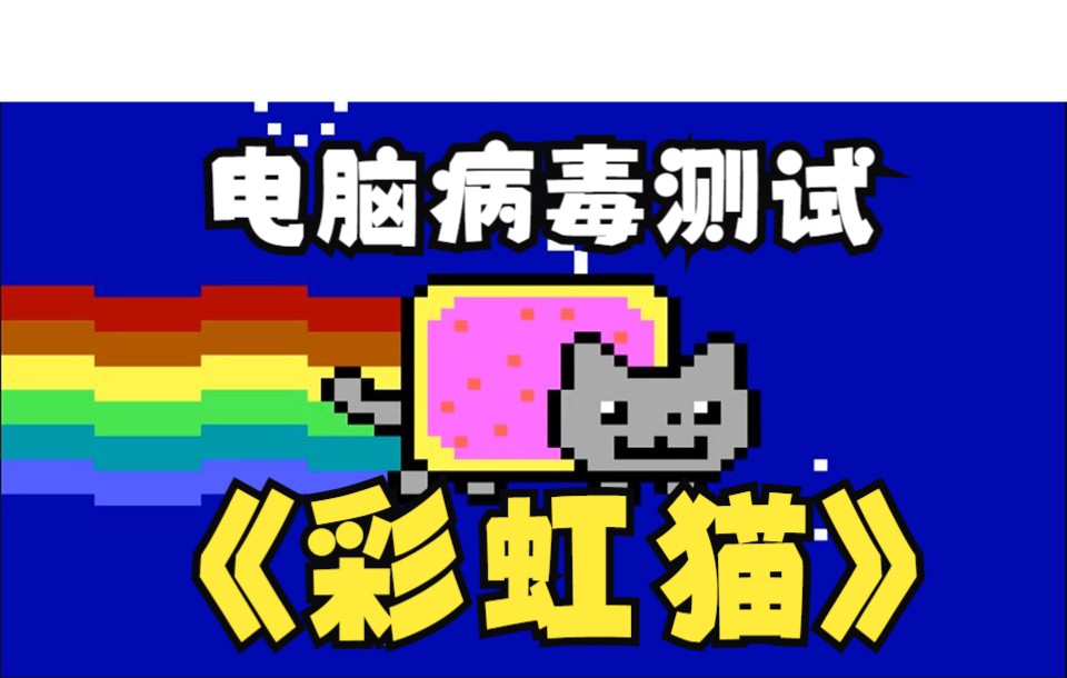 电脑病毒测试:彩虹猫病毒