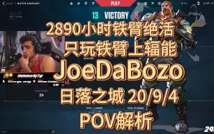 Download Video: 2890小时铁臂绝活哥JoeDaBozo的日落之城POV解析 无畏契约 瓦罗兰特 valorant breach sunset 叛奇