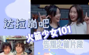 Download Video: 【火箭少女101reaction】告别之前片段➕达拉崩吧 也太会了！