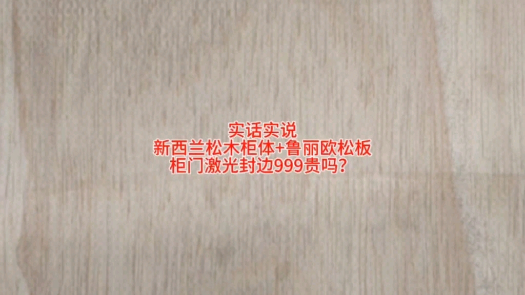 实话实说,新西兰松木柜体+鲁丽欧松板,柜门激光封边,999贵吗?哔哩哔哩bilibili