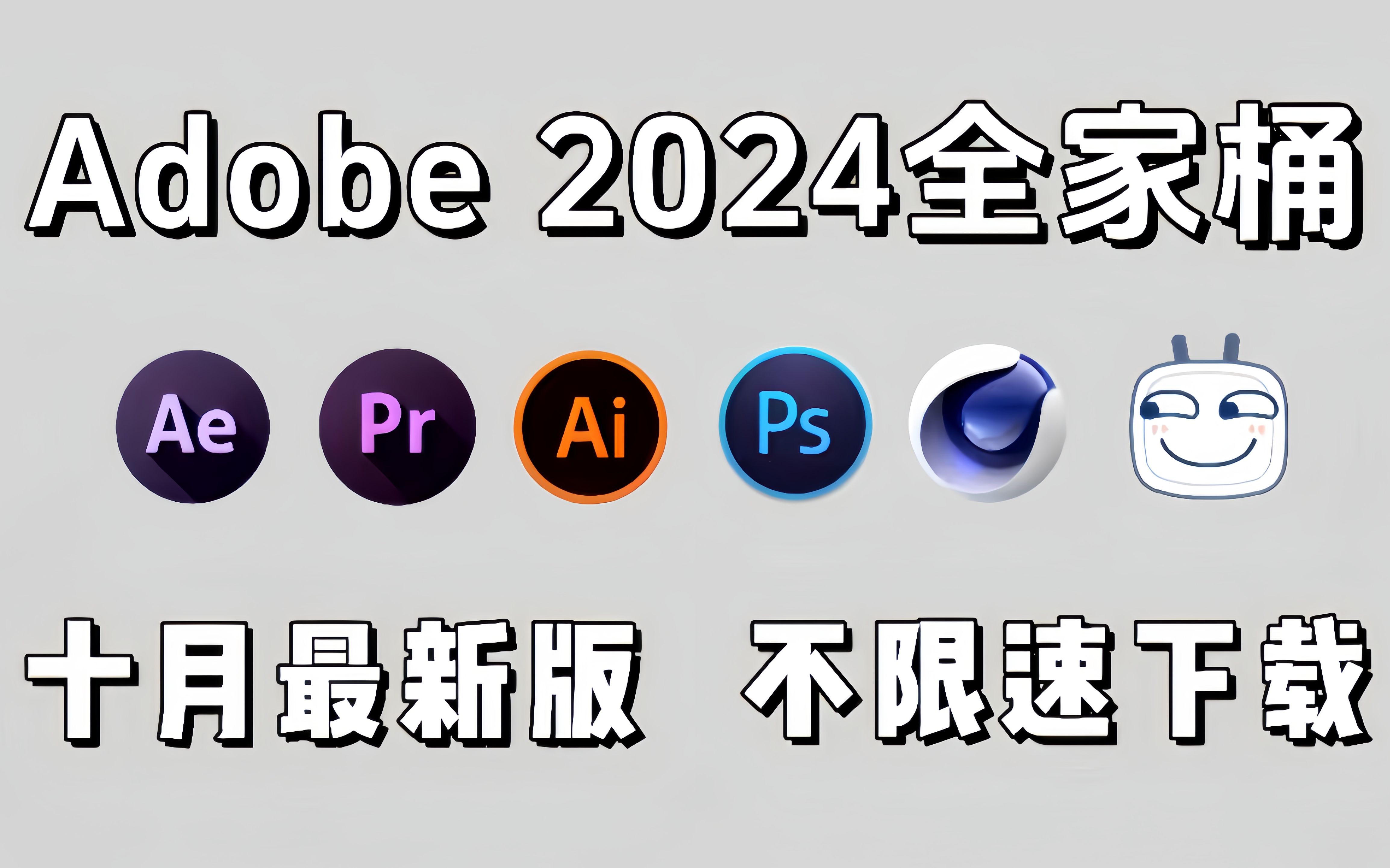 【adobe全家桶2024】adobe全家桶2024最新版来啦!免费下载!ps pr ae p