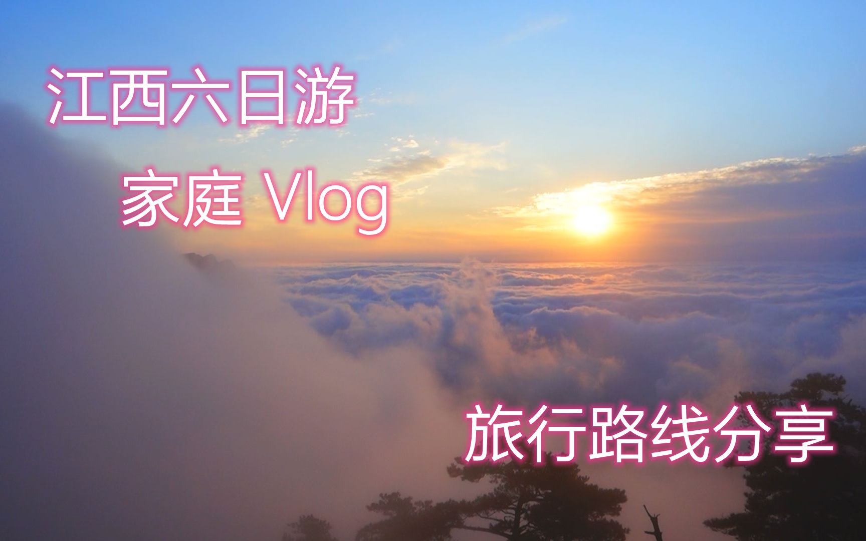 [图]【旅行日记】江西6日游 国庆vlog 家庭自驾随心所欲 石钟山-庐山-鄱阳湖-景德镇-窑里-婺源