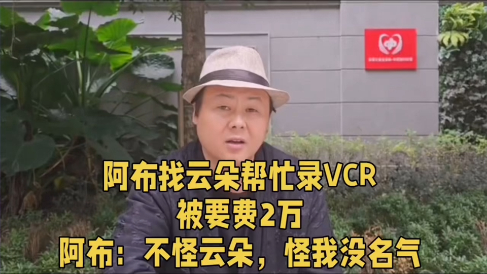 阿布找云朵帮忙录VCR被要费2万,阿布:不怪云朵,怪我没名气哔哩哔哩bilibili