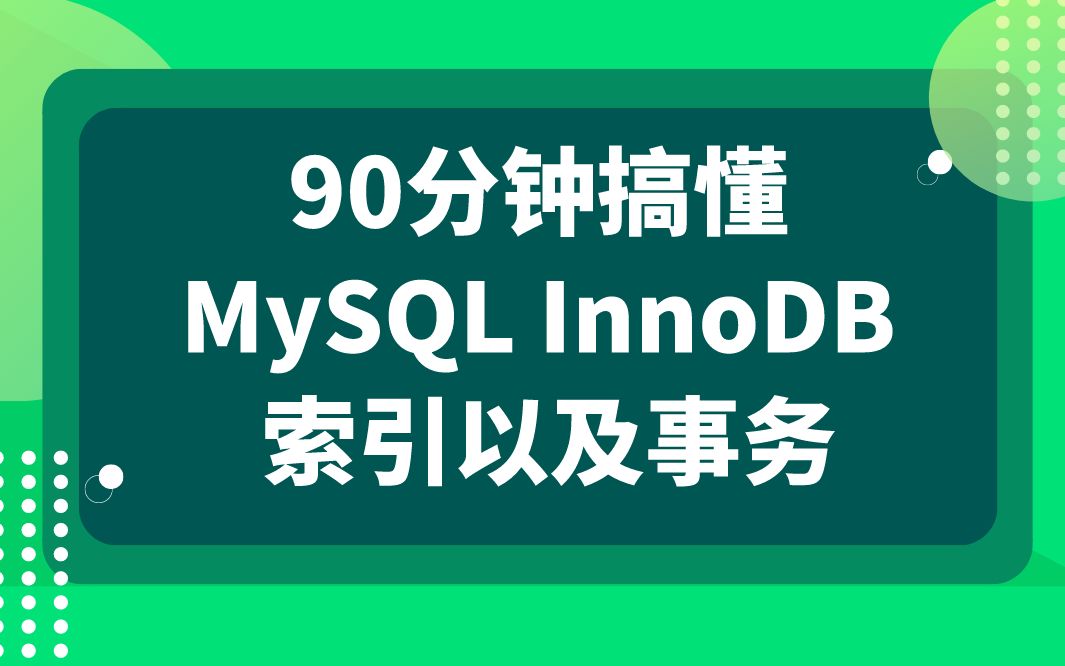 后台开发第256讲|90分钟搞懂MySQL InnoDB 索引以及事务|1. B+树、 索引 、聚集索引和辅助索引 2. 事务acid特性 3. 事务隔离级别哔哩哔哩bilibili