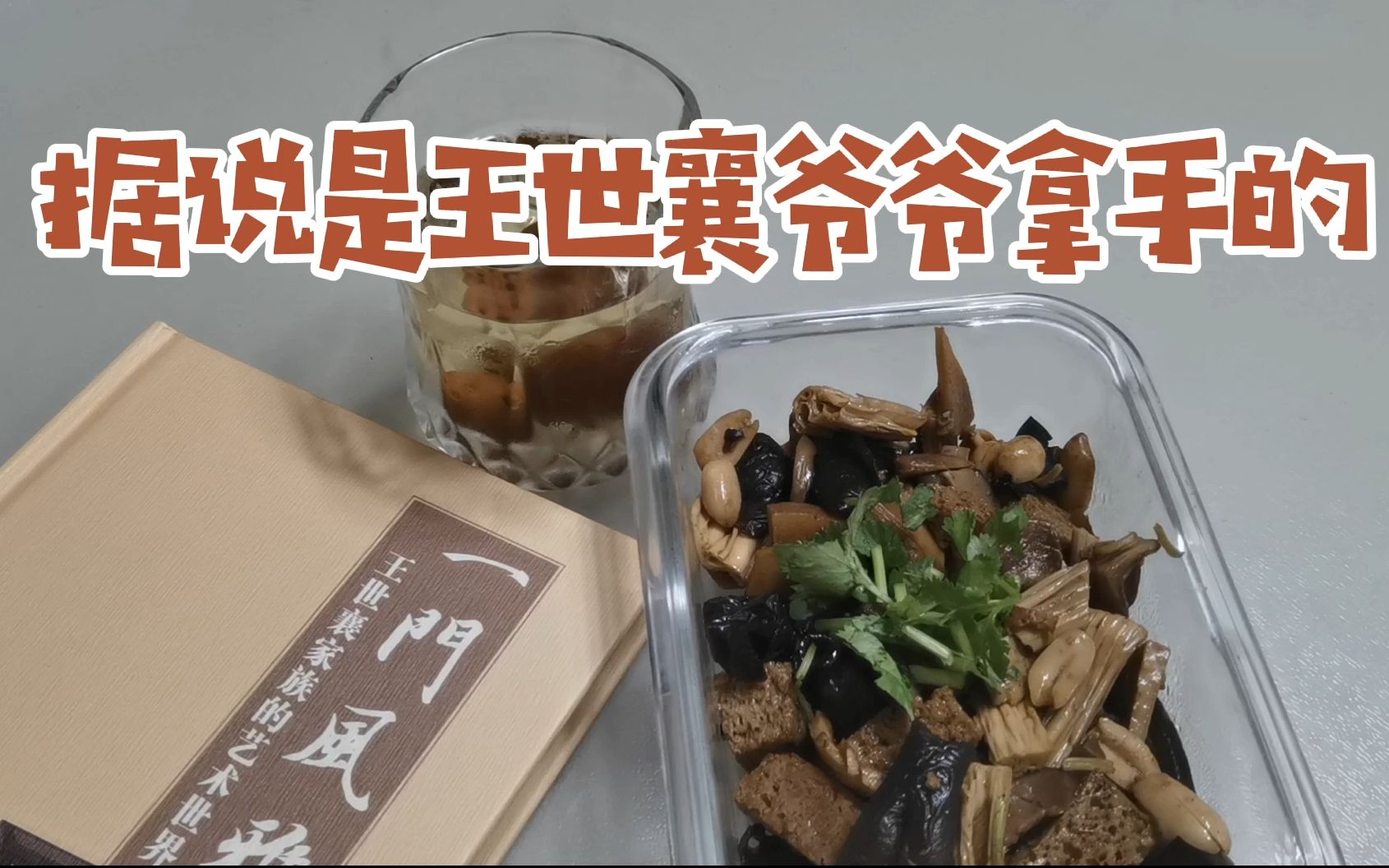 [图]食·书单丨王世襄爷爷拿手的京味素什锦和炸酱面