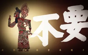 Download Video: 皮影动画MV《不要》