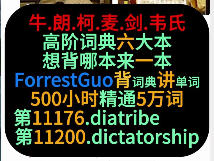 [图]ForrestGuo背词典讲单词5万第11176-11200词