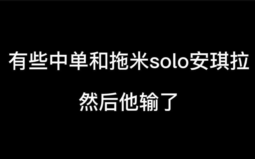 【佛山GK很有梗】我家中单四大皆空的安琪拉不负众望被拖米教育了哔哩哔哩bilibili王者荣耀