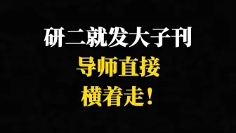 研二就发大子刊导师直接横着走！
