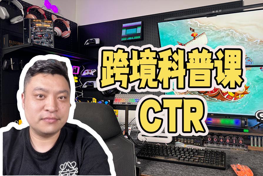 跨境知识科普:CTR哔哩哔哩bilibili