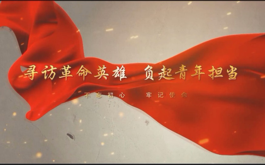 挑战杯红色专项寻访革命英雄负起青年担当