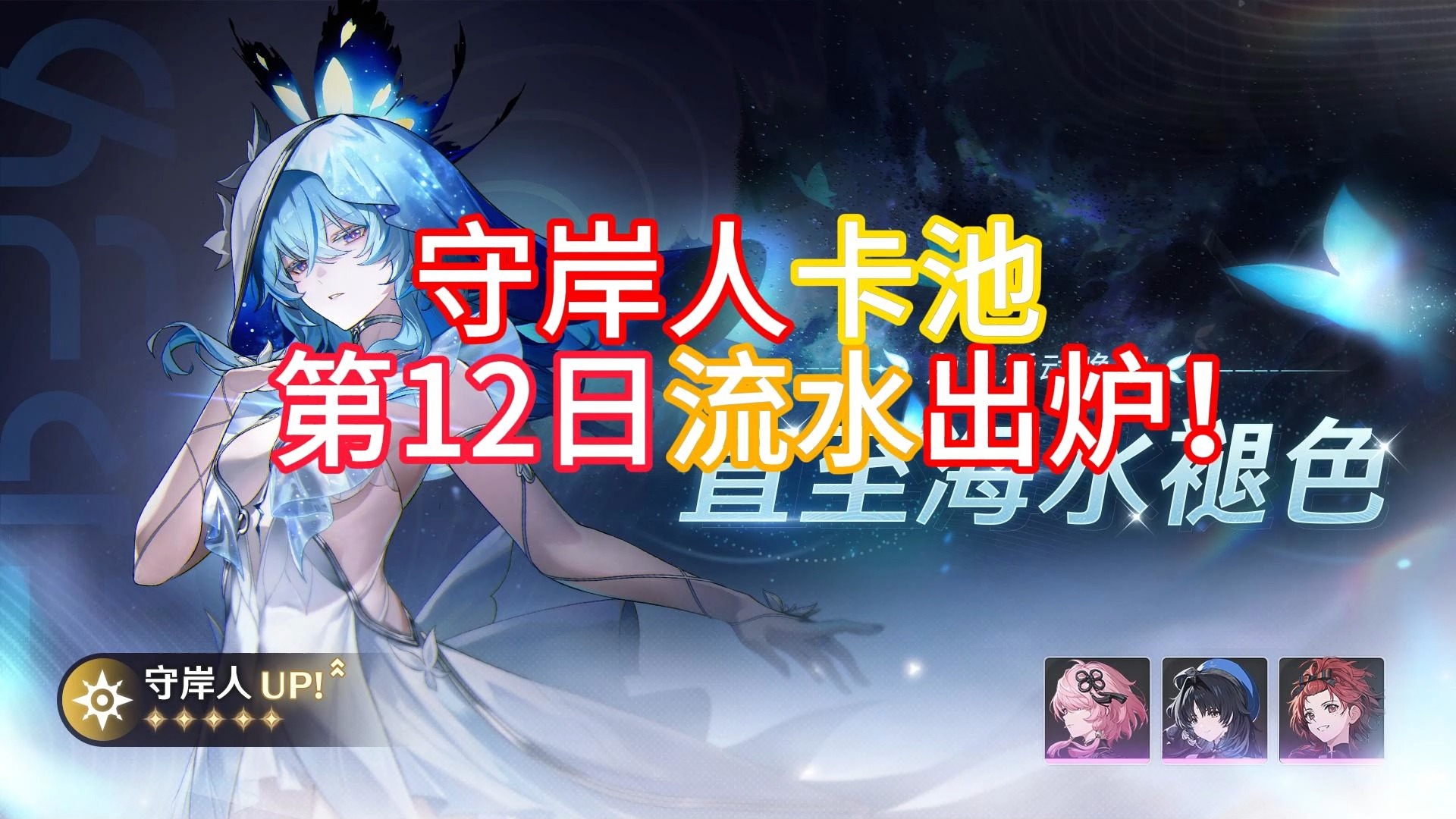 【鸣潮流水】守岸人卡池!第12日流水出炉!哔哩哔哩bilibili