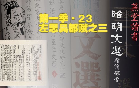 [图]20221116昭明文选讲读第一季（23）：左思吴都赋之三