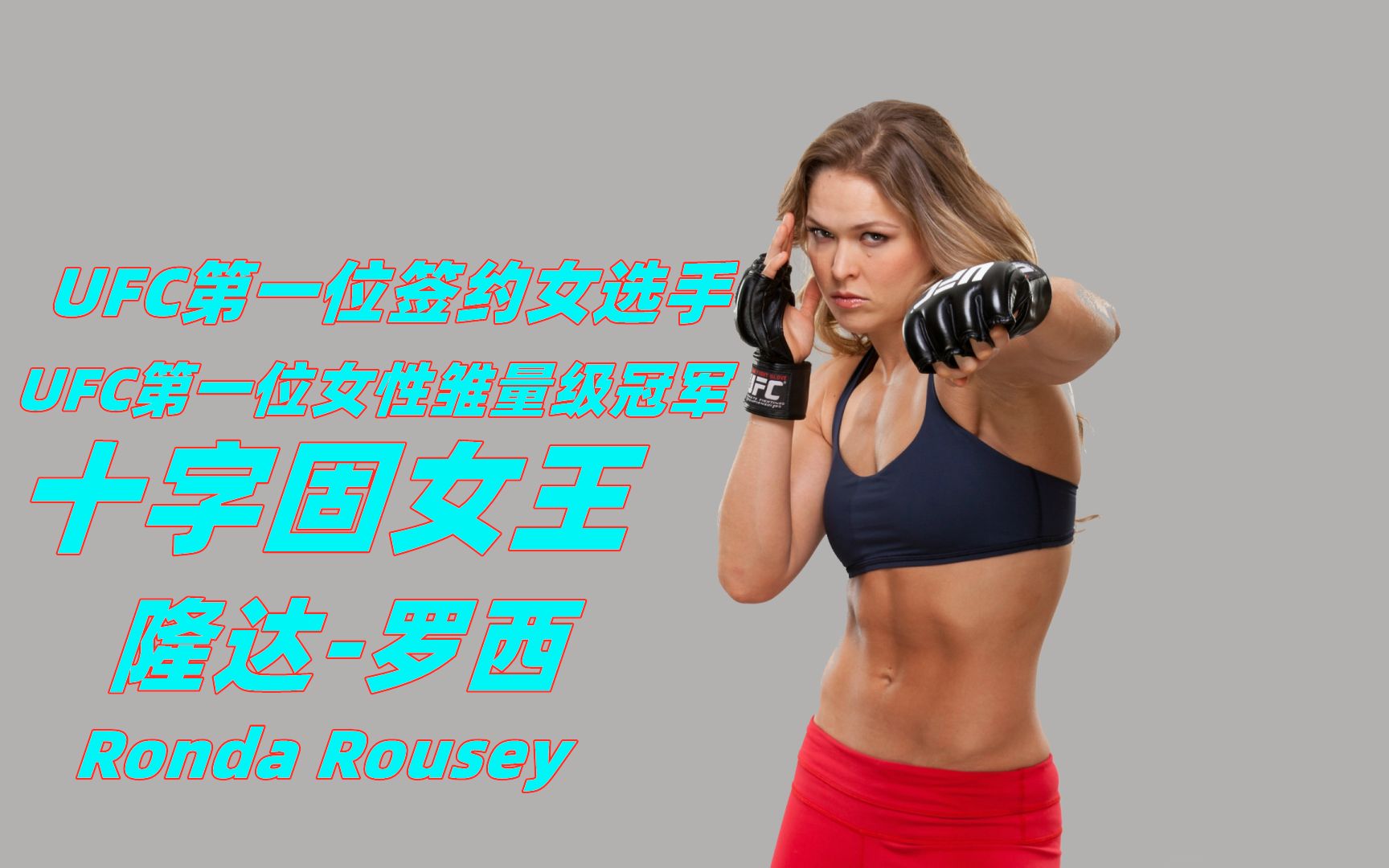 性感十字固女王隆达-罗西