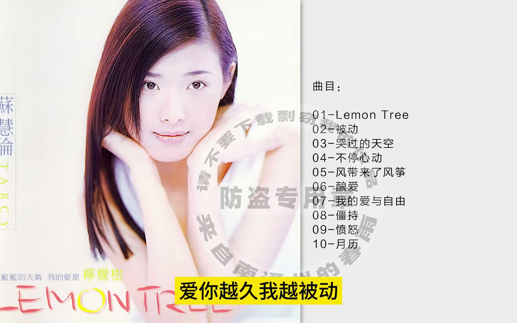 苏慧伦  《Lemon Tree》台湾首版 [WAV+CUE]哔哩哔哩bilibili