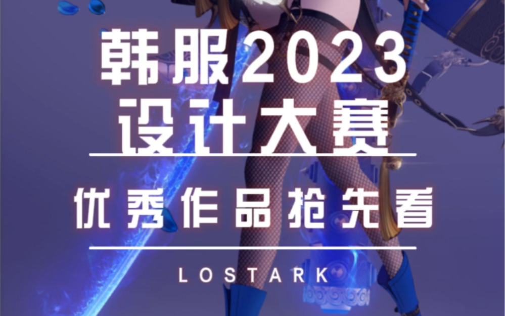 失落的方舟 命运方舟 韩服2023时装设计大赛抢先看 ´･ω･` 视频下载 Video Downloader