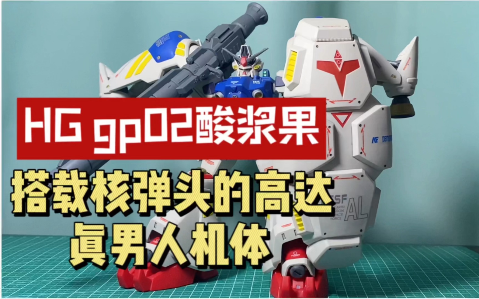 萬代hg gp02高達酸漿果.雖然是老模,但架不住他帥啊!