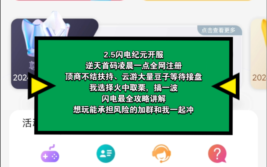 2.5闪电纪元开服,逆天首码凌晨一点全网注册.顶商不结扶持、云游大量豆子等待接盘,我选择火中取栗,搞一波,闪电最全实操攻略,想玩能承担风险的...