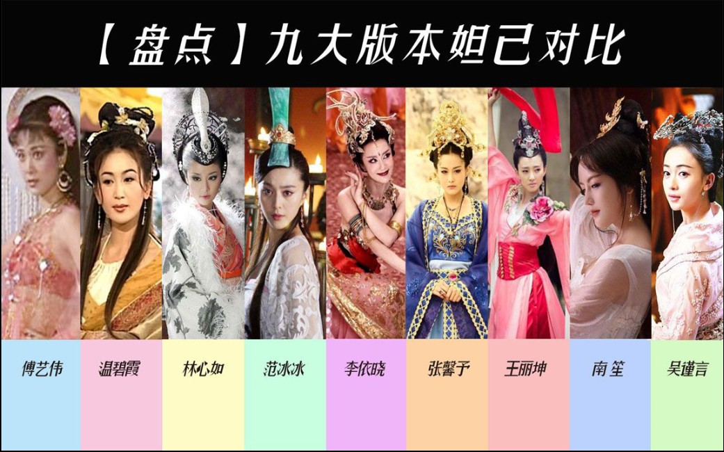 [图]【盘点】九大版本妲己对比，哪个是你的最爱？