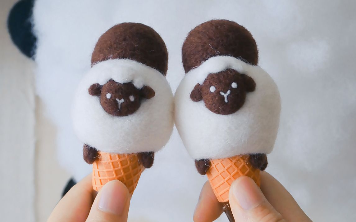 【羊毛毡】数绵羊羊毛毡小羊冰淇淋教程