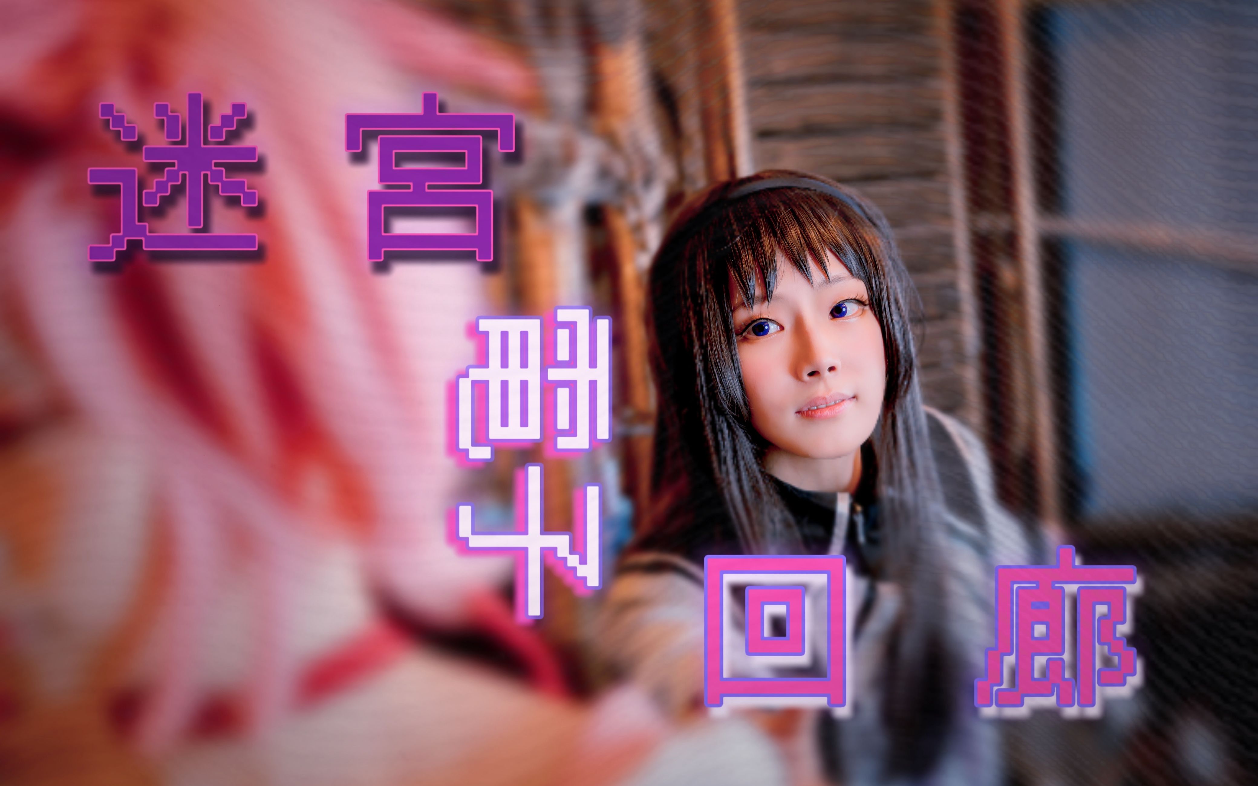 【圆焰】迷宫电子回廊～魔法少女小圆cos