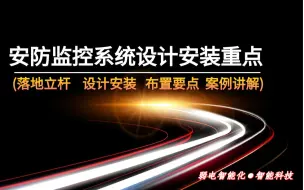 下载视频: 【弱电智能化】安防视频监控系统设计安装知识