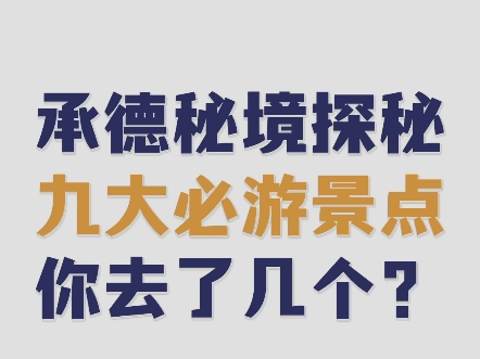 承德秘境探秘!九大必游景点,你去了几个?承德秘境探秘!九大必游景点,你去了几个?哔哩哔哩bilibili