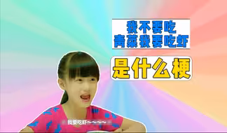 我不要吃青菜我要吃虾是什么梗？