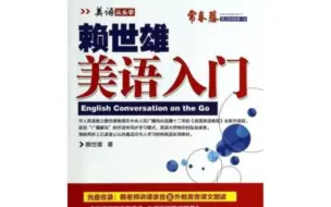 下载视频: 赖世雄美语从头学【入门】1.25倍速#英语对话情景学习#精听材料