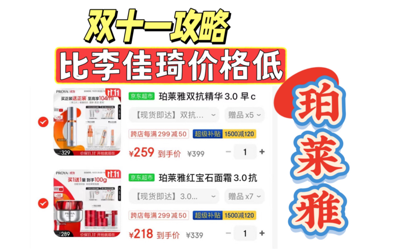 【珀莱雅】双十一攻略!双抗精华100ML 257元 红宝石面霜 100毫升218元!比李嘉琦低!早C晚A|购物分享|美妆好物|大牌平替|国货之光|学生党|哔哩哔哩...