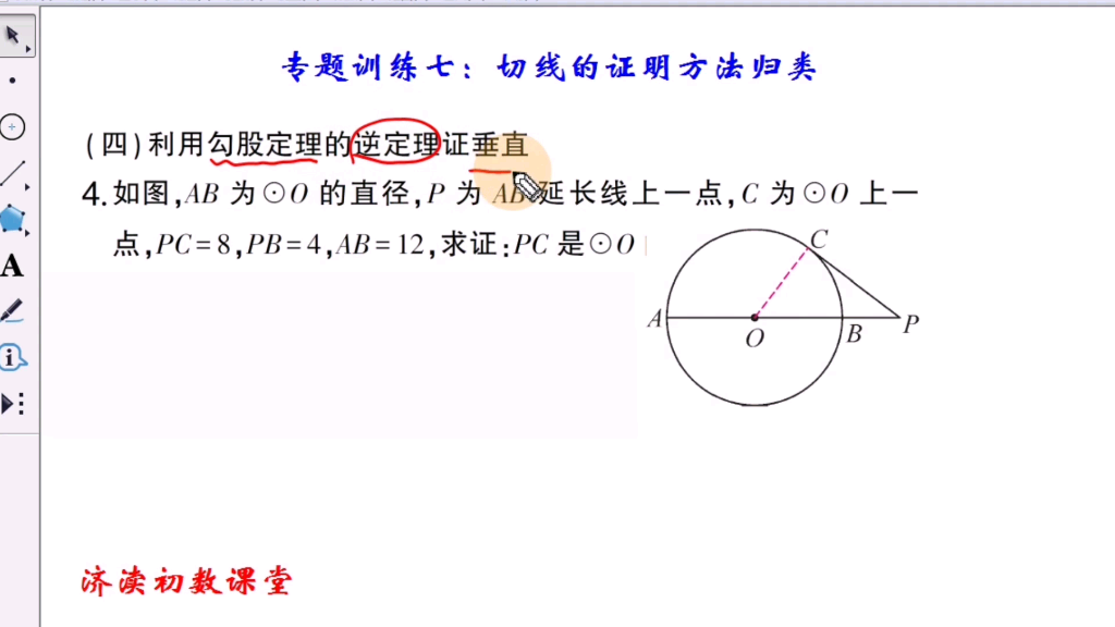 九数《圆》专题训练七:切线的证明方法归类4(连半径,证垂直)哔哩哔哩bilibili