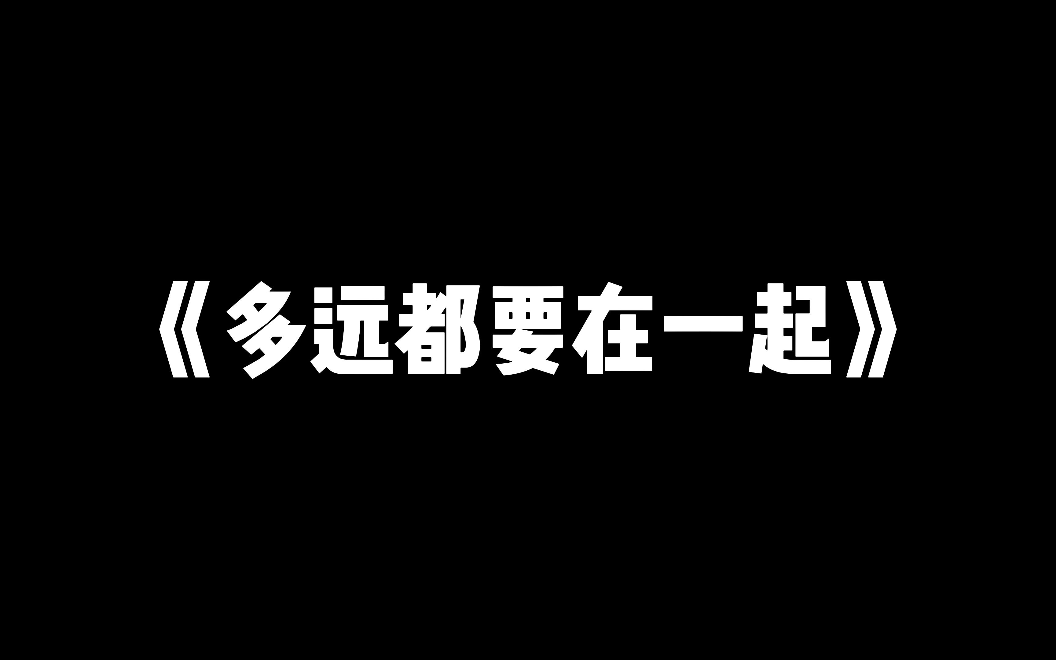 [图]《多远都要在一起》电吉他改编