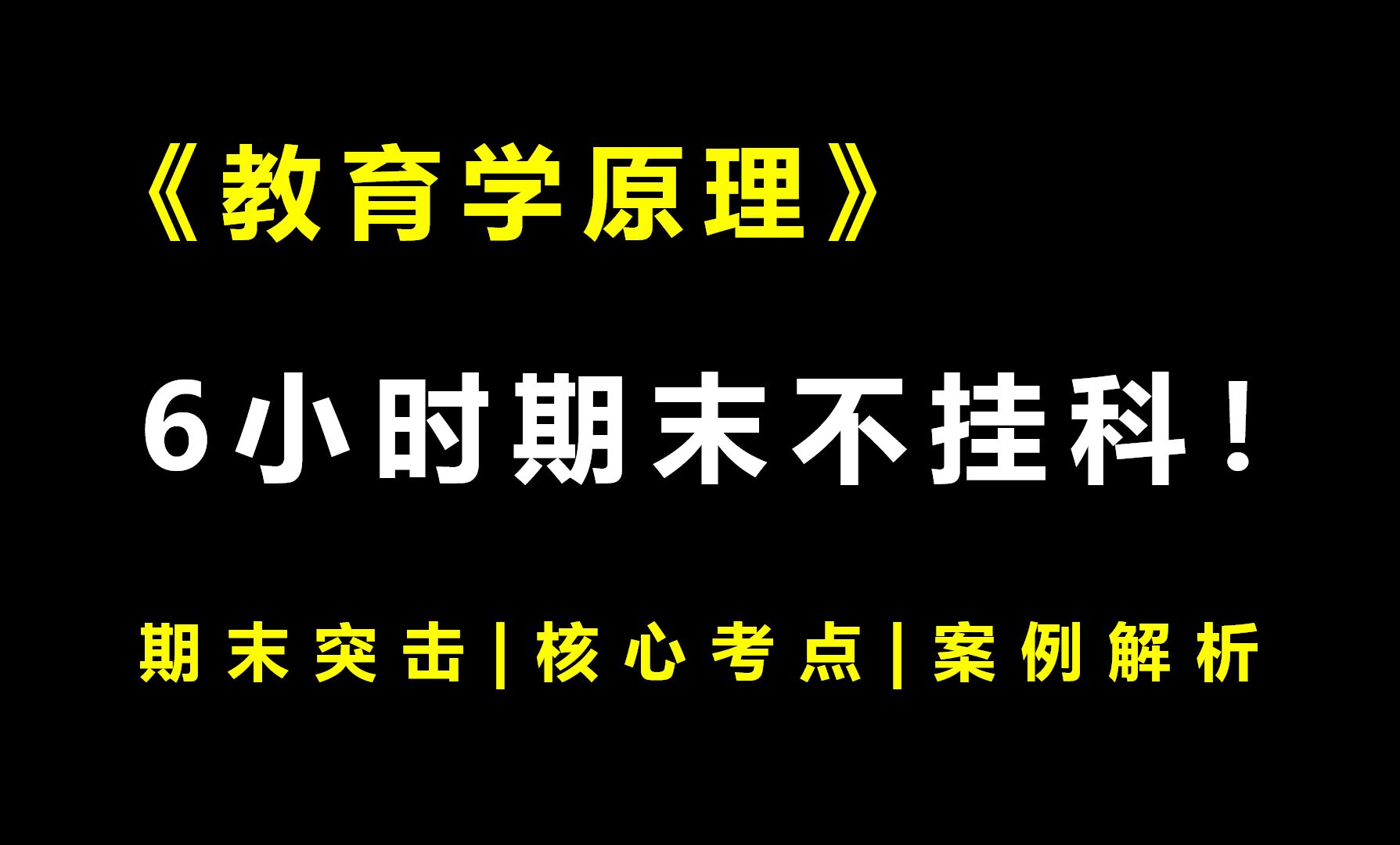 [图]《教育学原理》6小时期末速成课！期末速成丨考前突击丨期末不挂科丨考点总结