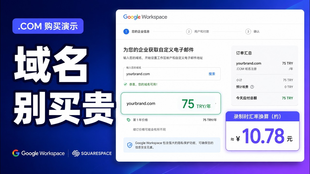 免费低价买域名!Google Workspace 土耳其区 .com 域名教程 | 每年仅10元