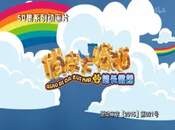 Download Video: 【合集】俏皮大嘴猫之悠长假期 50