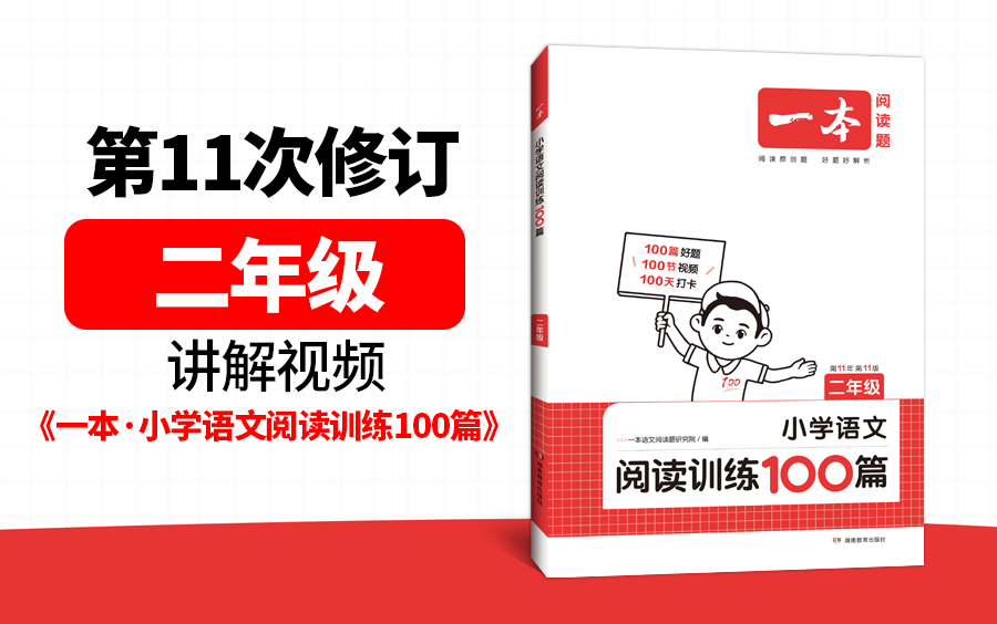 [图]二年级(全)《一本·小学语文阅读训练100篇》(第11次修订)视频讲解