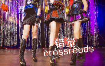 [图]【Highkey】Lovelive！错觉CROSSROADS / 錯覺CROSSROADS