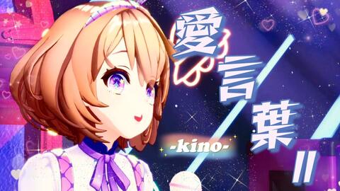 糖星音 愛言葉 By吉诺儿kino 哔哩哔哩 Bilibili