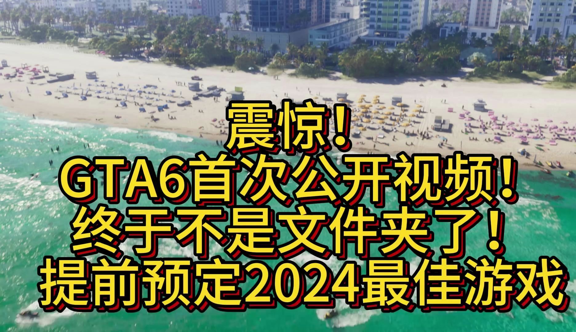 gta6首次泄露游玩视频!终于不是空文件夹了!