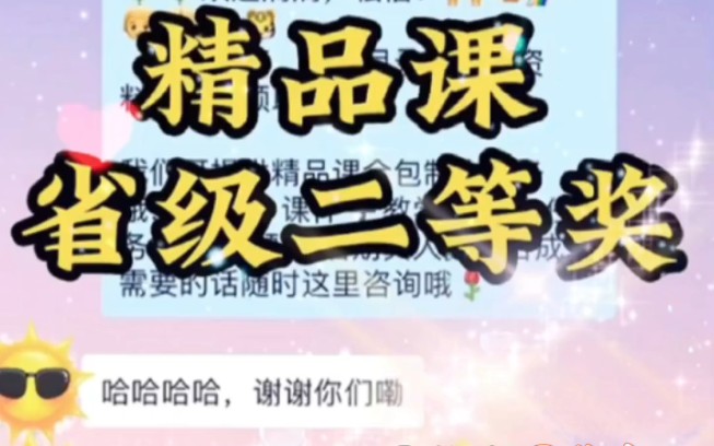 恭喜老师,精品课省级二等奖获奖证书.所有年级全部科目,各省的老师均可定制,2023年基础教育精品课开始啦,我们深耕领域,经验丰富,想参赛的老师...