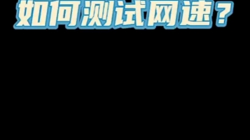 手机测速原来这么简单,快来试试吧#测网速#手机测速#宽带测速#测速哔哩哔哩bilibili