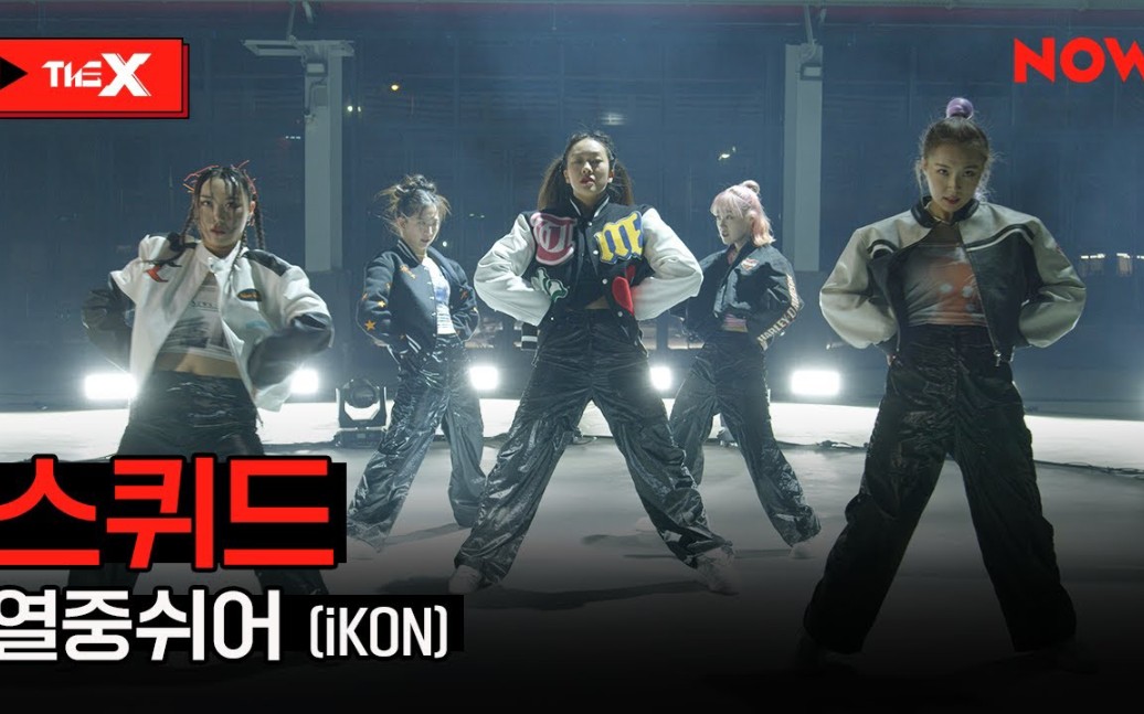 [图]SQUID - iKON《At ease》Dance Performance [THE X]