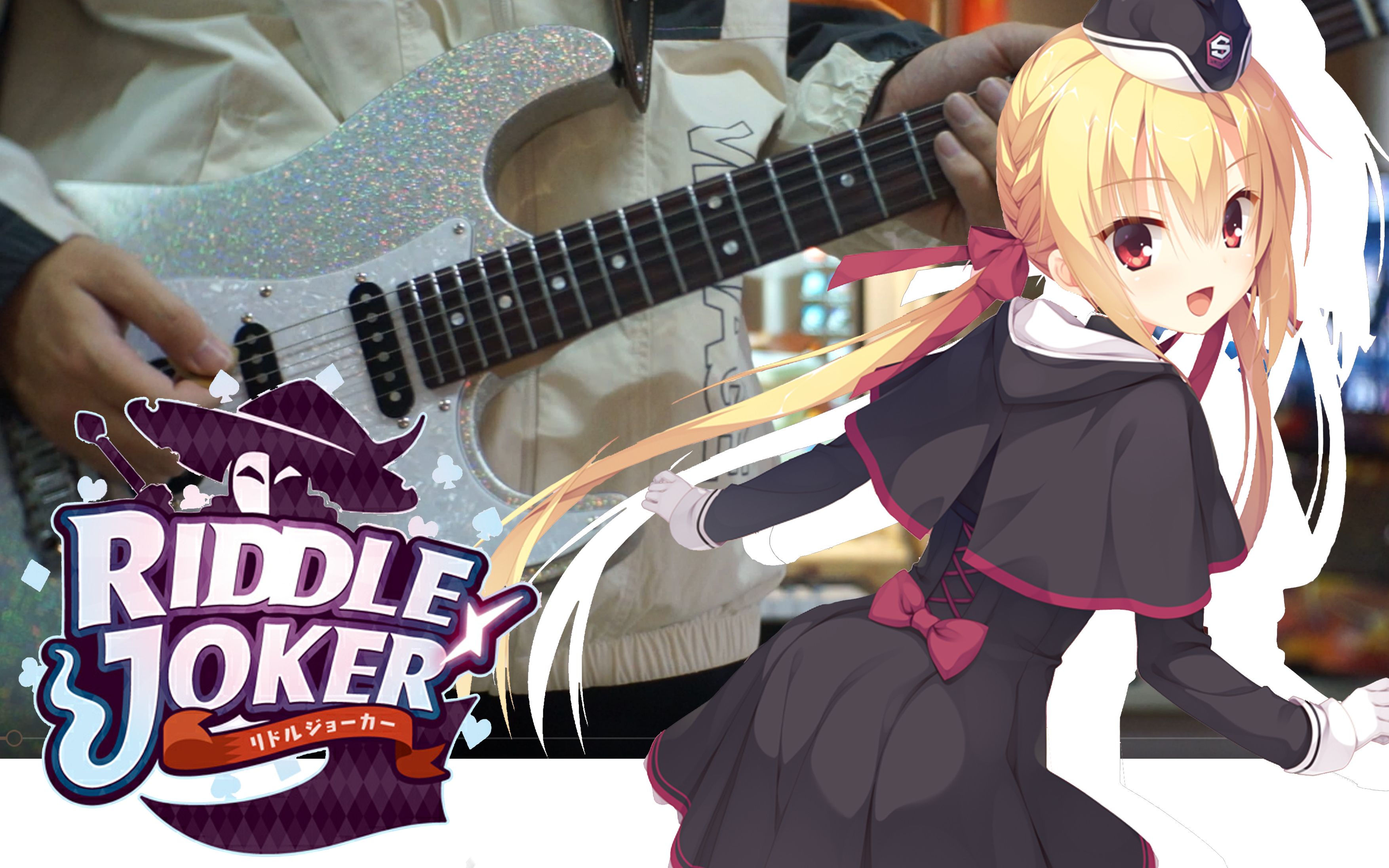 【电吉他】「ずっと」 - 在原七海角色曲