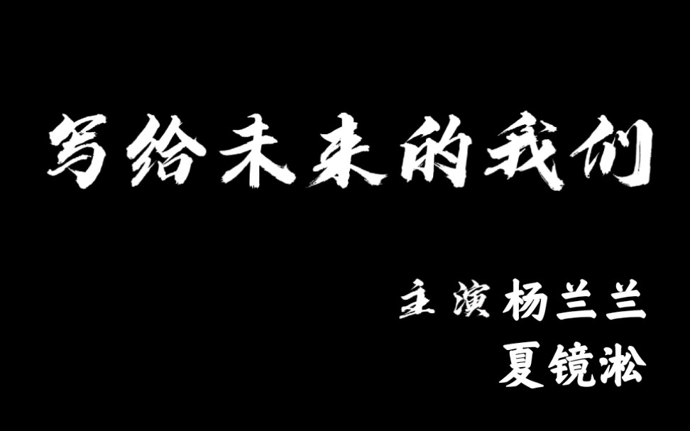 [图]写给未来的我们，即便我们不会在一起了