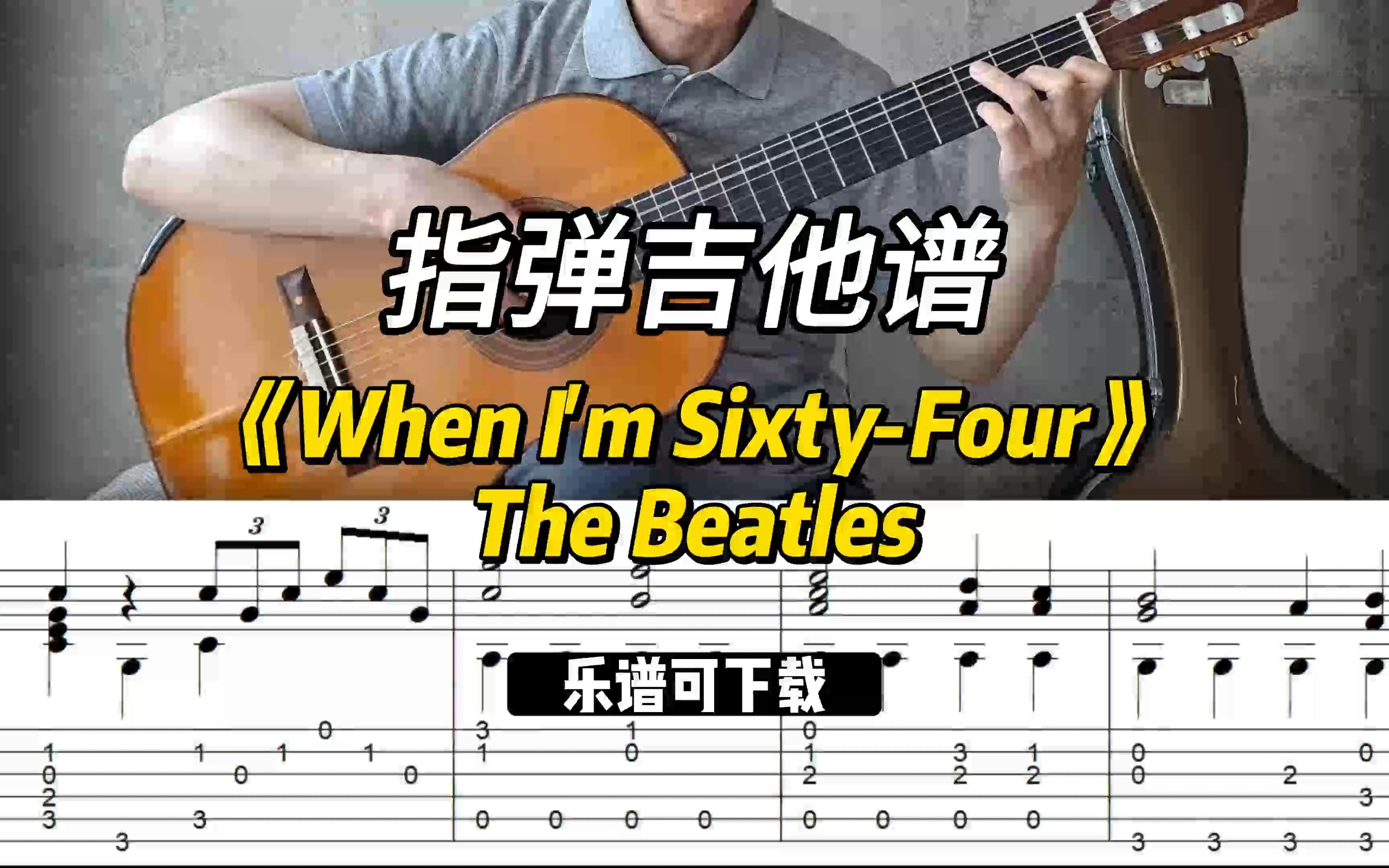 [图]【指弹吉他谱】《When I'm Sixty-Four》The Beatles（乐谱可下载）