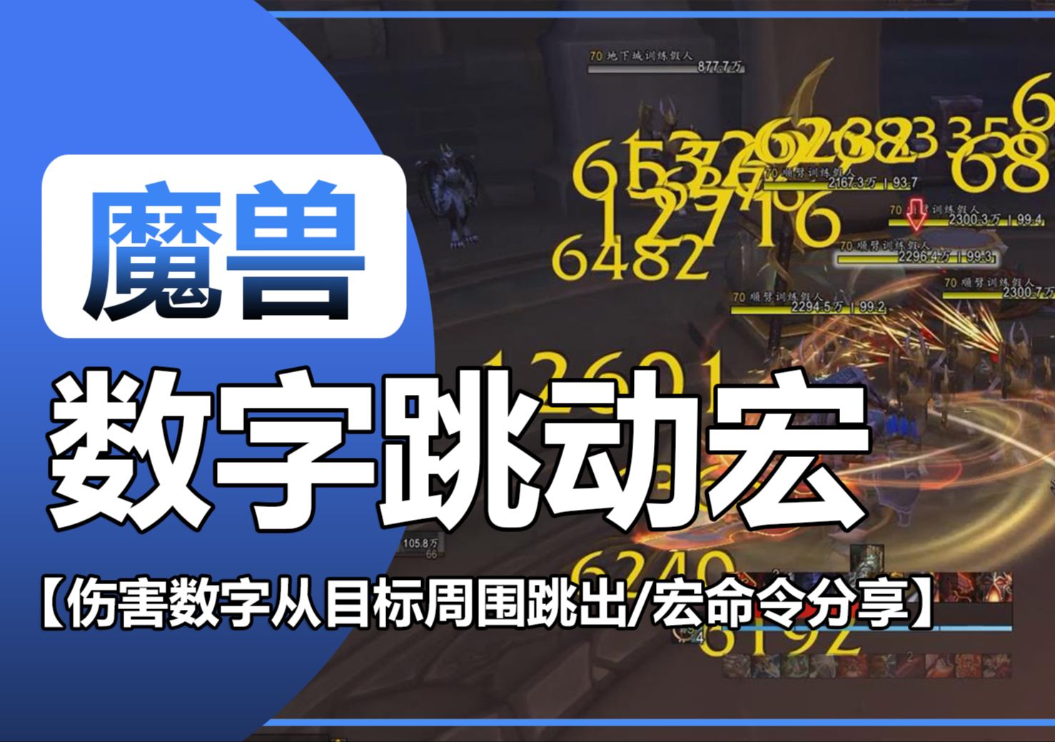 【伤害跳动位置宏】从目标周围跳出伤害/不再是只从目标头上跳出/魔兽世界正式服宏命令分享哔哩哔哩bilibili