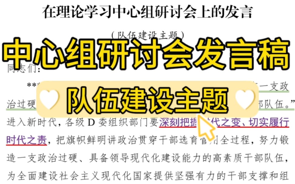 【逸笔文案】这个提纲真牛❗1400字在理论学习中心组研讨会上的发言材料(队伍建设主题)❗公文写作笔杆子写材料必备万能模板分享哔哩哔哩bilibili