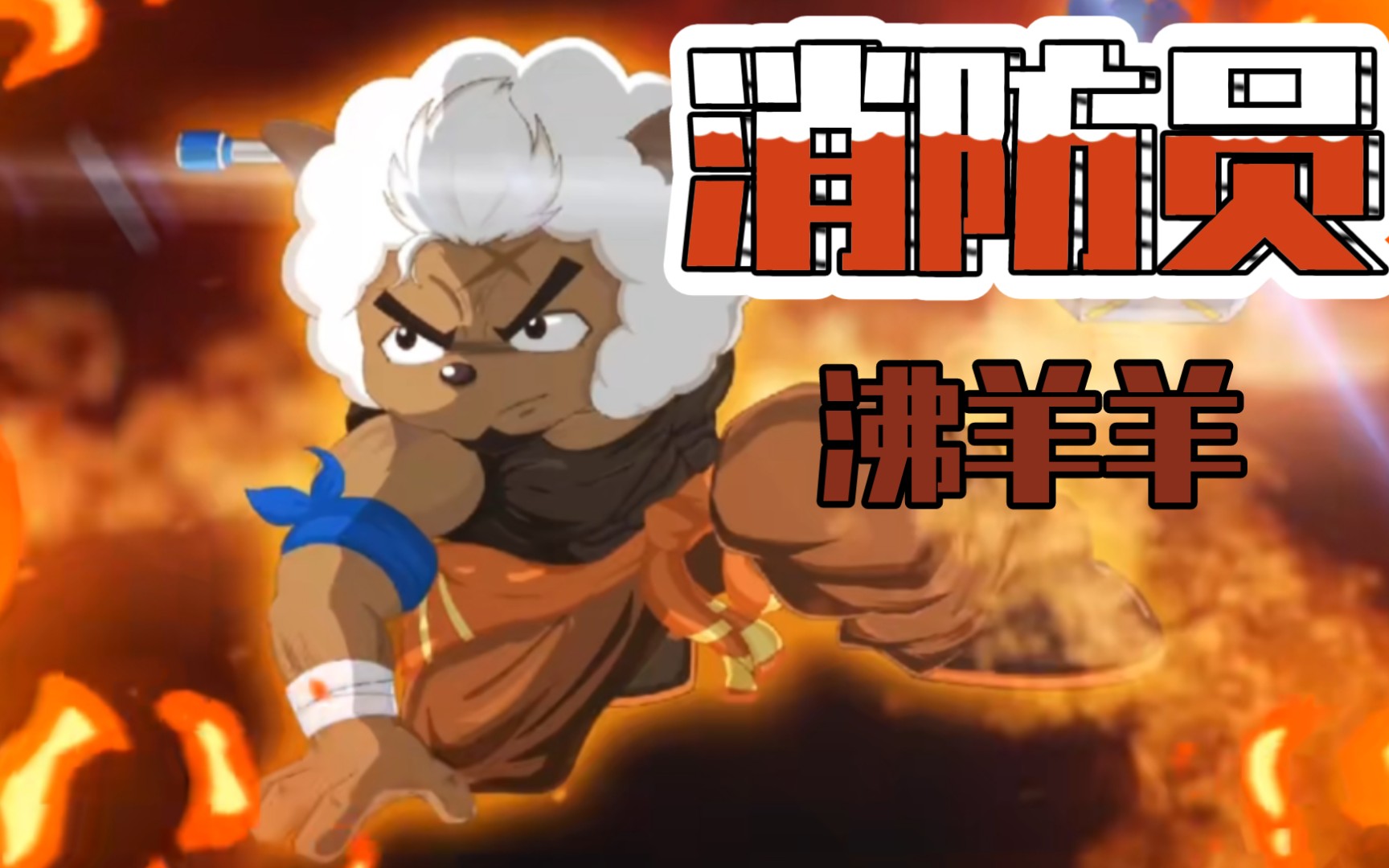 沸羊羊长大成合格的消防员了