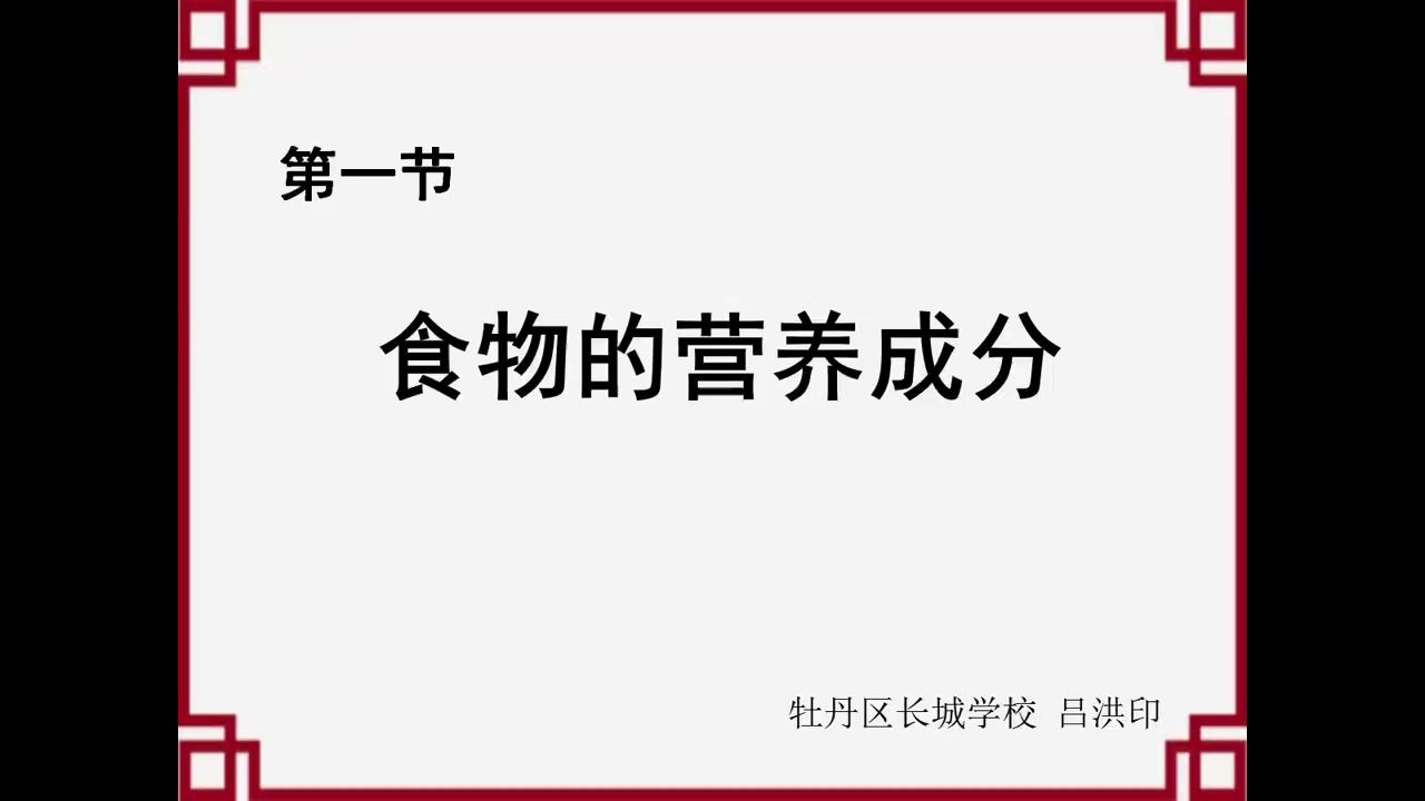 [图]初一生物2-10 食物的营养成分