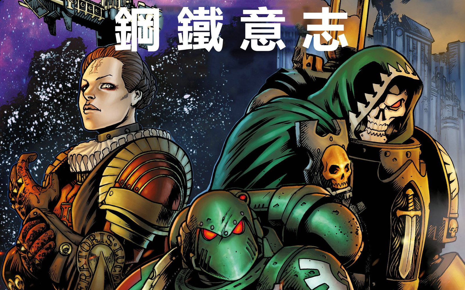 钢铁意志战锤40k漫画1至5章全忠诚背后的秘密